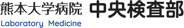 熊本大学病院中央検査部　Laboratory Medicine